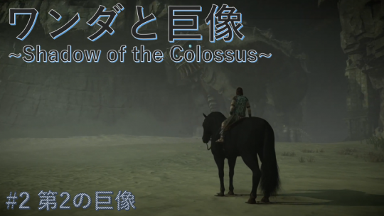Youtubeアップ！ワンダと巨像#2