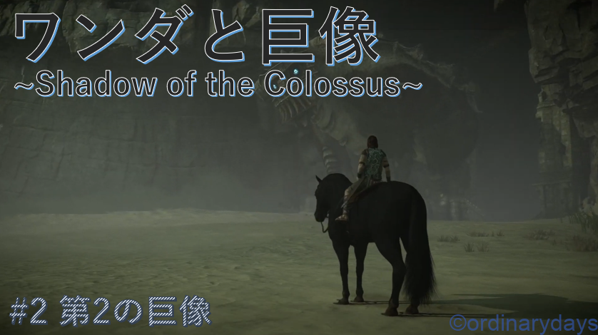 Youtubeアップ！ワンダと巨像#2